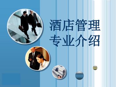 酒店管理專業(yè) 開啟全球款待業(yè)的卓越之門