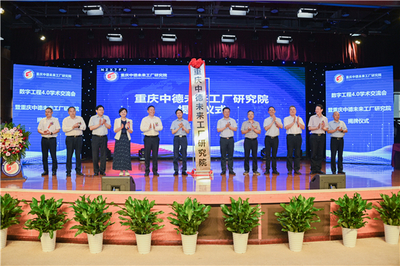 數(shù)字工程4.0學(xué)術(shù)交流會(huì)暨重慶中德未來工廠研究院揭牌儀式在重慶建筑科技職業(yè)學(xué)院舉行